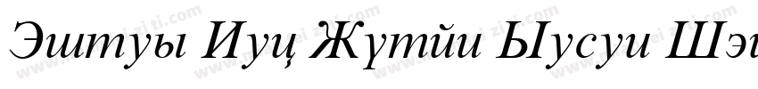 Times New Roman Seven Italic字体转换